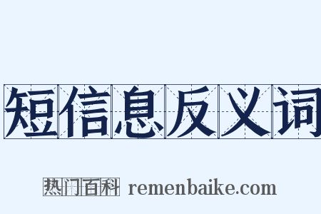 短信息反义词是什么意思的图片